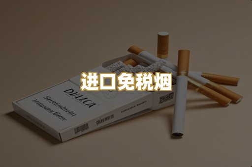 进口免税烟